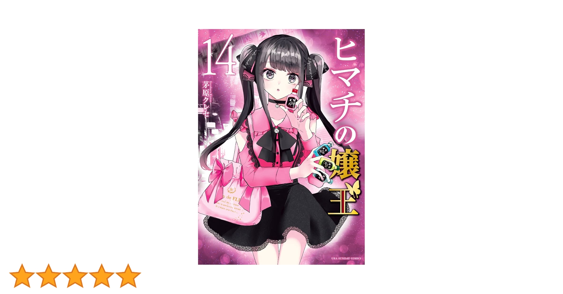 ヒマチの嬢王 (14) (裏少年サンデーコミックス) | 茅原 クレセ |本